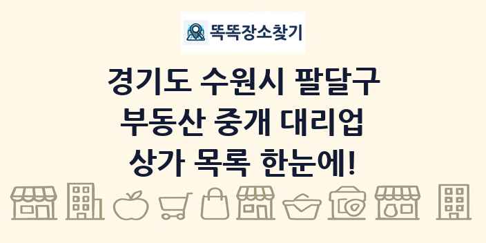 경기도 수원시 팔달구 부동산 중개 대리업 상가 목록 및 정보