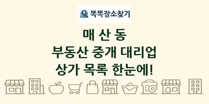 매산동 부동산 중개 대리업 상가 목록 및 정보