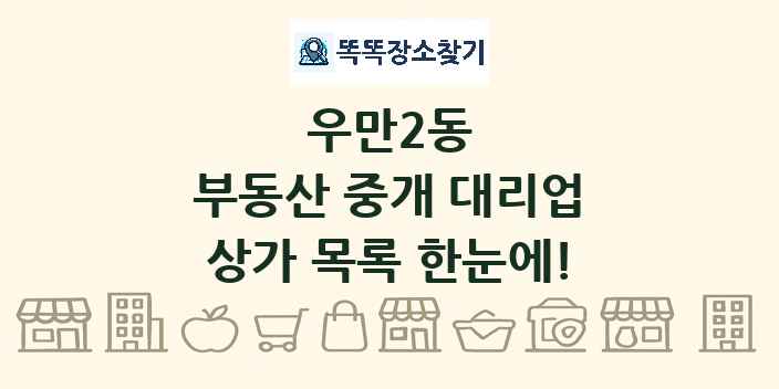 우만2동 부동산 중개 대리업 상가 목록 및 정보