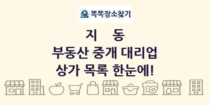 지동 부동산 중개 대리업 상가 목록 및 정보