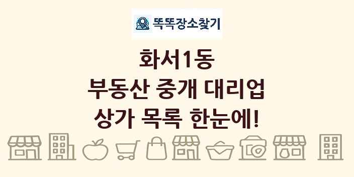 화서1동 부동산 중개 대리업 상가 목록 및 정보
