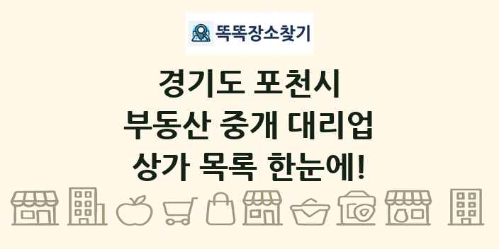 경기도 포천시 부동산 중개 대리업 상가 목록 및 정보