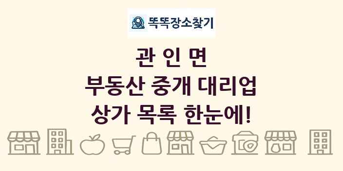 관인면 부동산 중개 대리업 상가 목록 및 정보