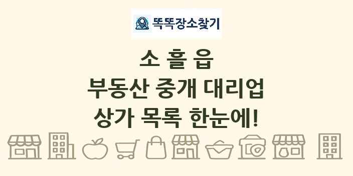 소흘읍 부동산 중개 대리업 상가 목록 및 정보