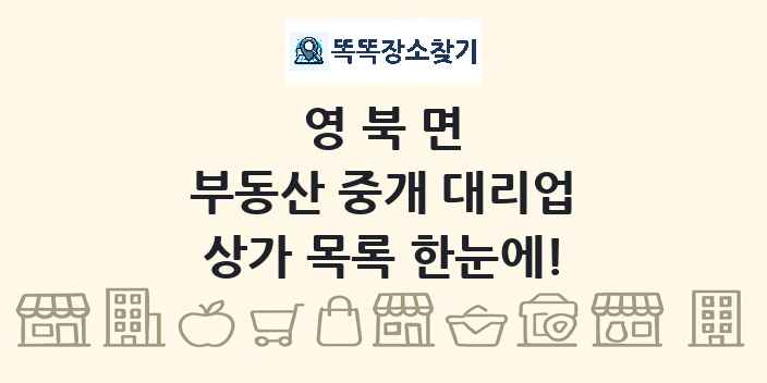 영북면 부동산 중개 대리업 상가 목록 및 정보
