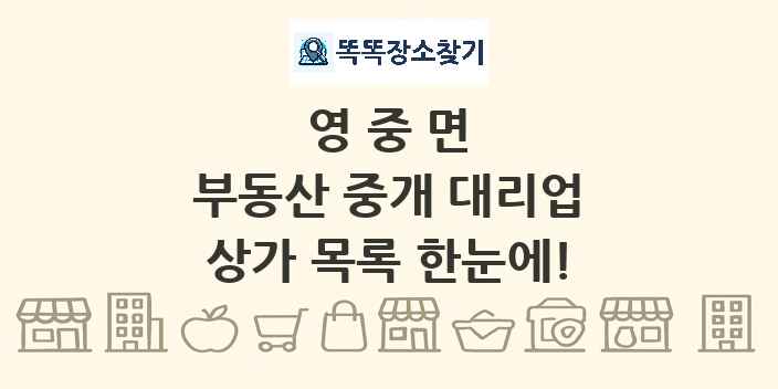 영중면 부동산 중개 대리업 상가 목록 및 정보