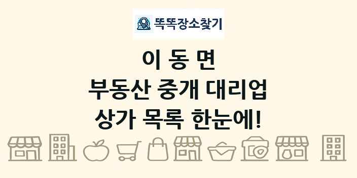 이동면 부동산 중개 대리업 상가 목록 및 정보