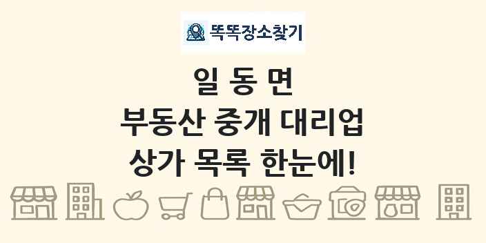 일동면 부동산 중개 대리업 상가 목록 및 정보