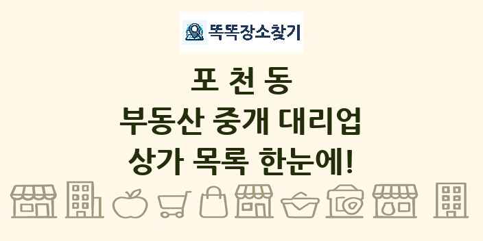 포천동 부동산 중개 대리업 상가 목록 및 정보