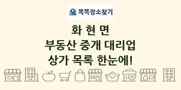 화현면 부동산 중개 대리업 상가 목록 및 정보