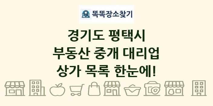 경기도 평택시 부동산 중개 대리업 상가 목록 및 정보