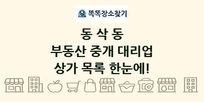 동삭동 부동산 중개 대리업 상가 목록 및 정보