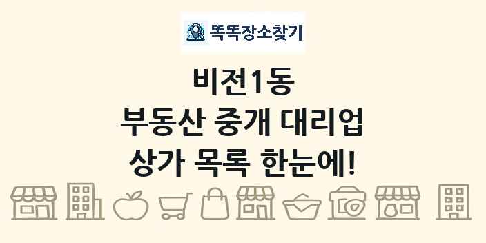 비전1동 부동산 중개 대리업 상가 목록 및 정보