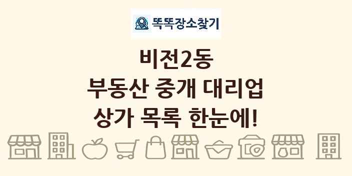 비전2동 부동산 중개 대리업 상가 목록 및 정보