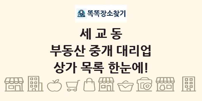 세교동 부동산 중개 대리업 상가 목록 및 정보