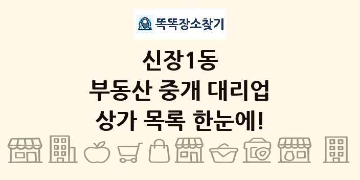 신장1동 부동산 중개 대리업 상가 목록 및 정보