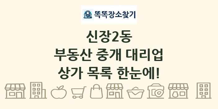 신장2동 부동산 중개 대리업 상가 목록 및 정보