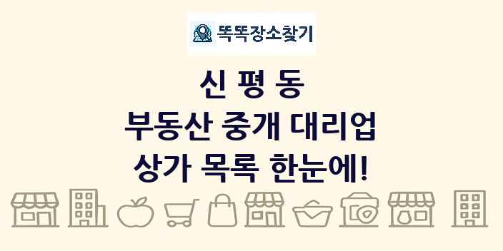 신평동 부동산 중개 대리업 상가 목록 및 정보