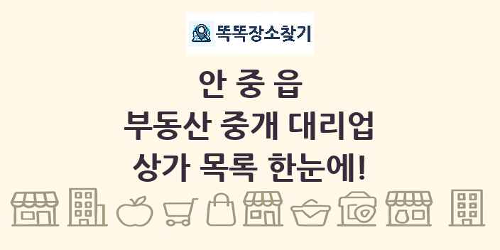 안중읍 부동산 중개 대리업 상가 목록 및 정보