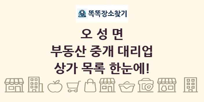 오성면 부동산 중개 대리업 상가 목록 및 정보