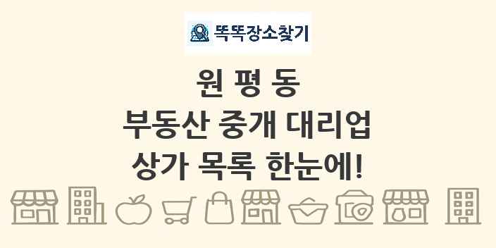 원평동 부동산 중개 대리업 상가 목록 및 정보