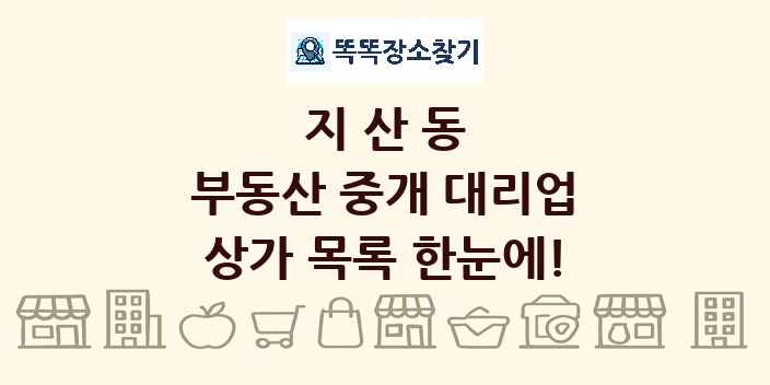 지산동 부동산 중개 대리업 상가 목록 및 정보