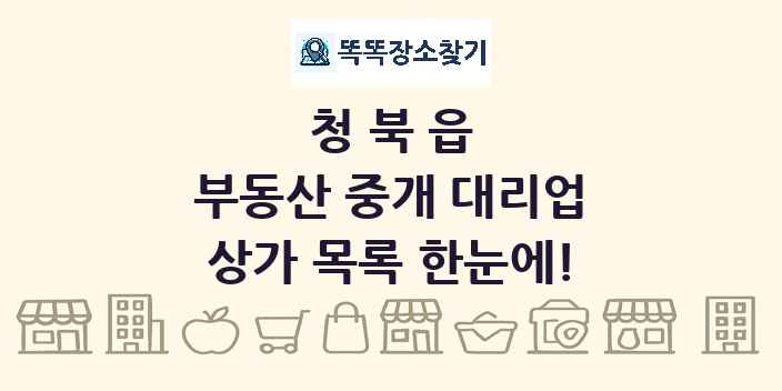 청북읍 부동산 중개 대리업 상가 목록 및 정보