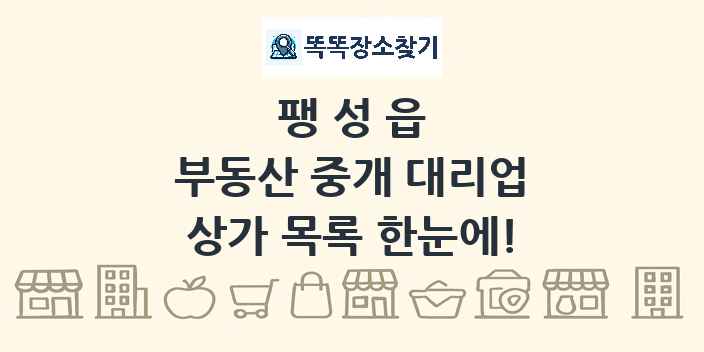 팽성읍 부동산 중개 대리업 상가 목록 및 정보