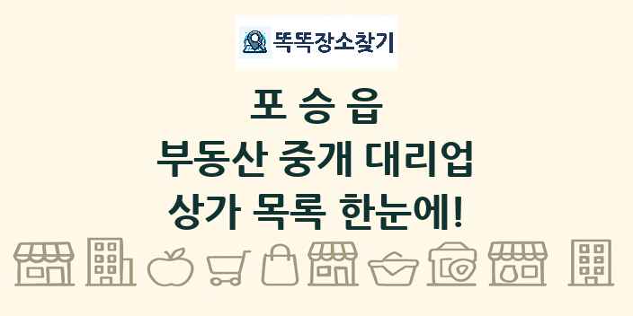 포승읍 부동산 중개 대리업 상가 목록 및 정보