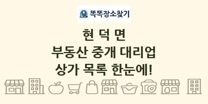 현덕면 부동산 중개 대리업 상가 목록 및 정보