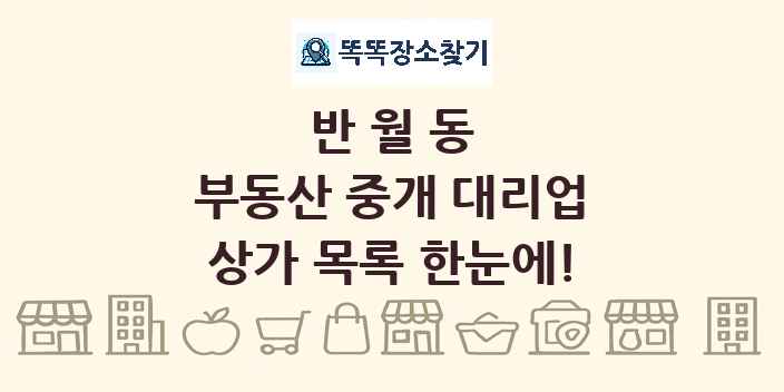 반월동 부동산 중개 대리업 상가 목록 및 정보