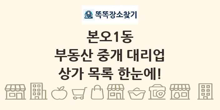 본오1동 부동산 중개 대리업 상가 목록 및 정보