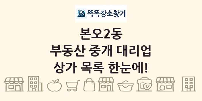 본오2동 부동산 중개 대리업 상가 목록 및 정보