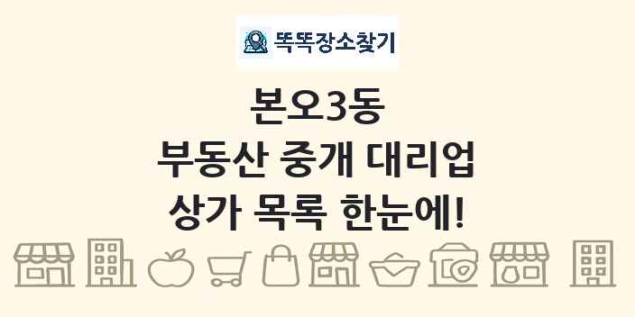 본오3동 부동산 중개 대리업 상가 목록 및 정보