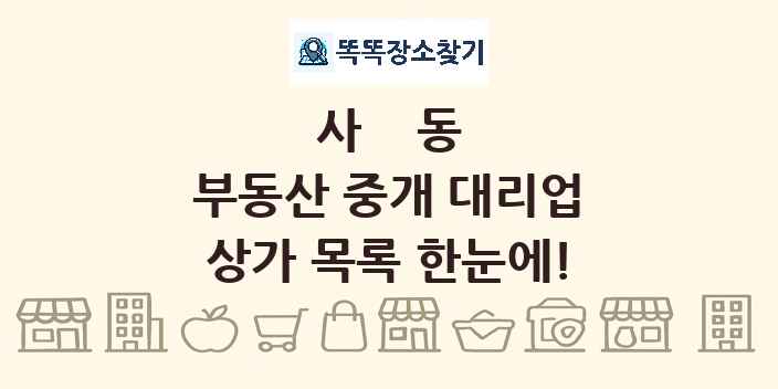 사동 부동산 중개 대리업 상가 목록 및 정보