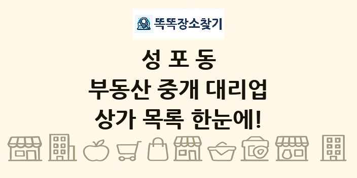 성포동 부동산 중개 대리업 상가 목록 및 정보