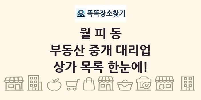 월피동 부동산 중개 대리업 상가 목록 및 정보