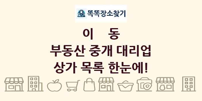 이동 부동산 중개 대리업 상가 목록 및 정보