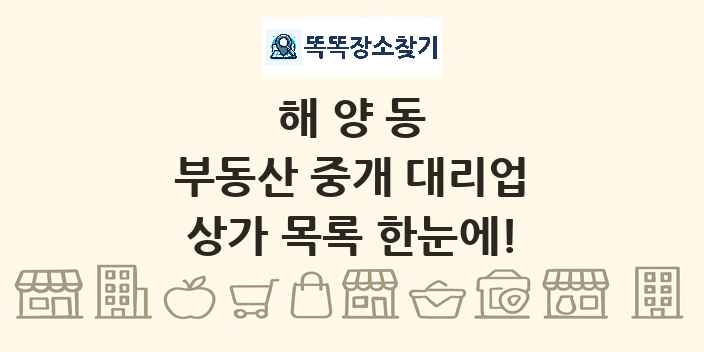 해양동 부동산 중개 대리업 상가 목록 및 정보