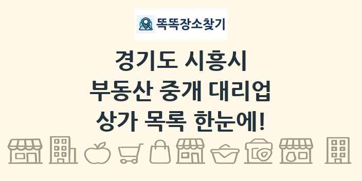 경기도 시흥시 부동산 중개 대리업 상가 목록 및 정보