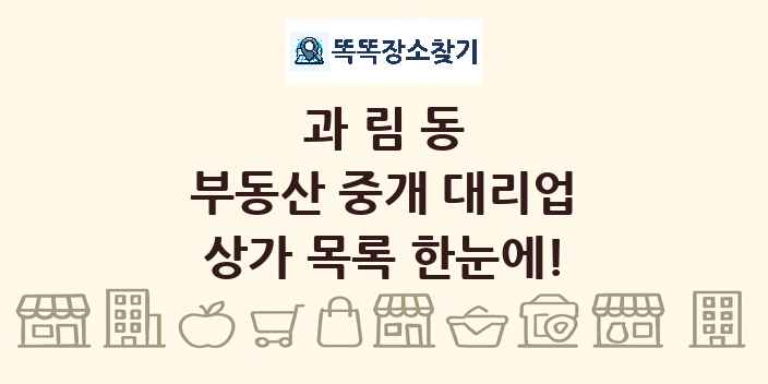 과림동 부동산 중개 대리업 상가 목록 및 정보