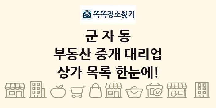 군자동 부동산 중개 대리업 상가 목록 및 정보