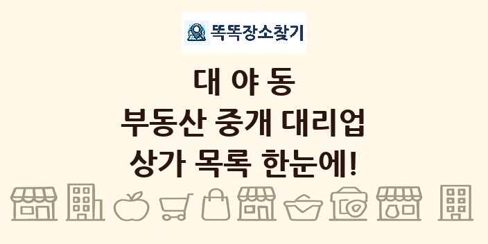 대야동 부동산 중개 대리업 상가 목록 및 정보
