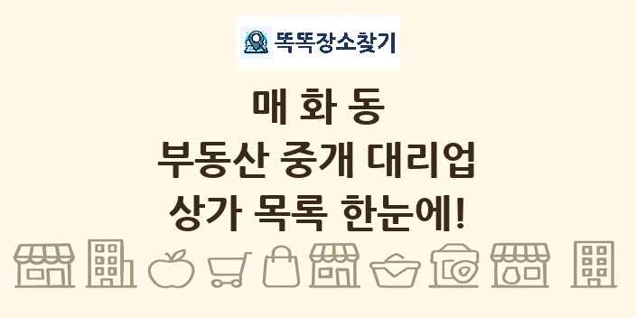 매화동 부동산 중개 대리업 상가 목록 및 정보