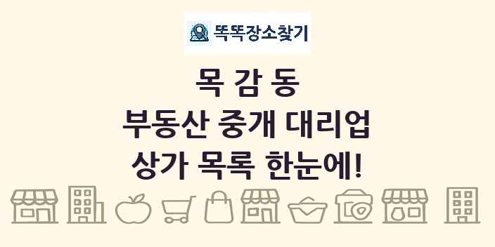 목감동 부동산 중개 대리업 상가 목록 및 정보