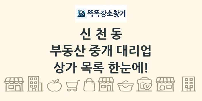 신천동 부동산 중개 대리업 상가 목록 및 정보
