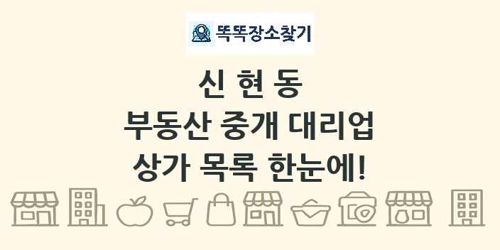 신현동 부동산 중개 대리업 상가 목록 및 정보