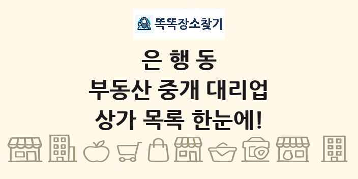 은행동 부동산 중개 대리업 상가 목록 및 정보