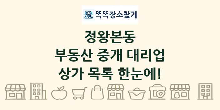 정왕본동 부동산 중개 대리업 상가 목록 및 정보