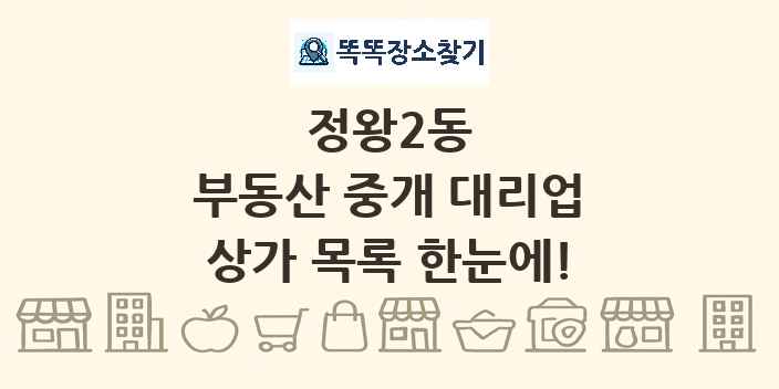 정왕2동 부동산 중개 대리업 상가 목록 및 정보